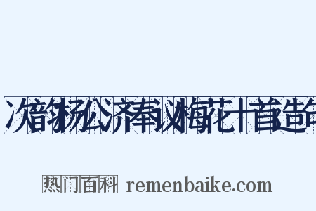 次韵杨公济奉议梅花十首造句是什么意思的图片